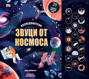 ЗВУЦИ ОТ КОСМОСА • ИЗСЛЕДОВАТЕЛИ