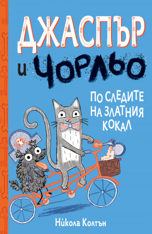 ДЖАСПЪР И ЧОРЛЬО - ПО СЛЕДИТЕ НА ЗЛАТНИЯ КОКАЛ 