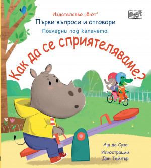 КАК ДА СЕ СПРИЯТЕЛЯВАМЕ? Първи въпроси и отговори • Погледни под капачето! 