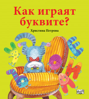 КАК ИГРАЯТ БУКВИТЕ? 