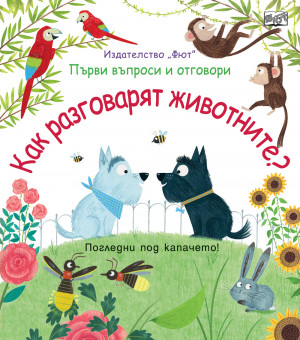 КАК РАЗГОВАРЯТ ЖИВОТНИТЕ? Първи въпроси и отговори • Погледни под капачето!