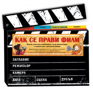 КАК СЕ ПРАВИ ФИЛМ