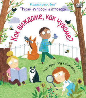 КАК ВИЖДАМЕ, КАК ЧУВАМЕ? Първи въпроси и отговори • Погледни под капачето!