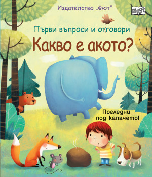 КАКВО Е АКОТО? • Първи въпроси и отговори Погледни под капачето! 