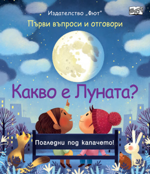 КАКВО Е ЛУНАТА? Първи въпроси и отговори - Погледни под капачето!