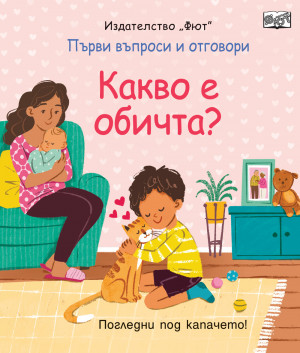 КАКВО Е ОБИЧТА? Първи въпроси и отговори • Погледни под капачето! 
