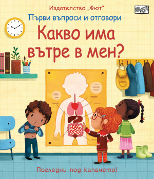 КАКВО ИМА ВЪТРЕ В МЕН? Първи въпроси и отговори • Погледни под капачето?