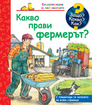 ЗАЩО? КАКВО? КАК? КАКВО ПРАВИ ФЕРМЕРЪТ? 