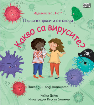 КАКВО СА ВИРУСИТЕ? Първи въпроси и отговори • Погледни под капачето!