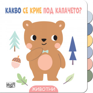 КАКВО СЕ КРИЕ ПОД КАПАЧЕТО? • ЖИВОТНИ