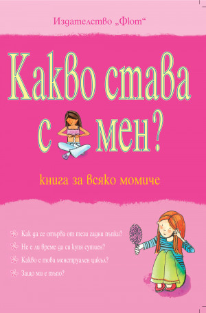 Какво става с мен? Книга за всяко момиче