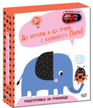 ДА ИГРАЕМ И ДА УЧИМ С КАЛИНКАТА ЛИЛИ • СЛОНЧЕ