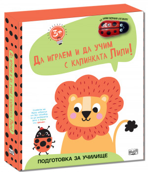 ДА ИГРАЕМ И ДА УЧИМ С КАЛИНКАТА ЛИЛИ • ЛЪВЧЕ