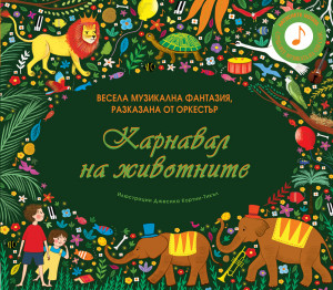 КАРНАВАЛ НА ЖИВОТНИТЕ