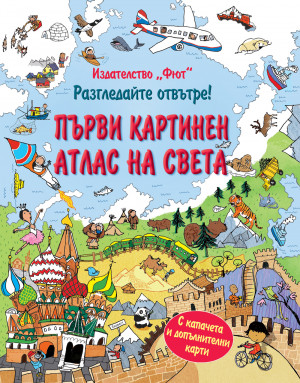 Разгледайте отвътре !ПЪРВИ КАРТИНЕН АТЛАС НА СВЕТА Енциклопедия с капачета