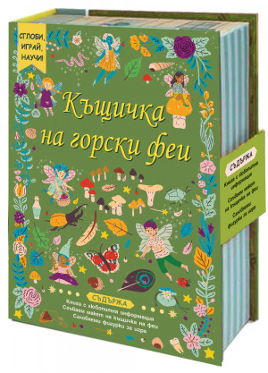 Къщичка на горски феи • СГЛОБИ, ИГРАЙ, НАУЧИ! 