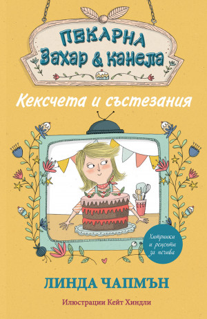 Пекарна „Захар и канела“ - КЕКСЧЕТА И СЪСТЕЗАНИЯ