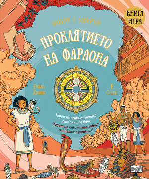 ПРОКЛЯТИЕТО НА ФАРАОНА • КНИГА ИГРА