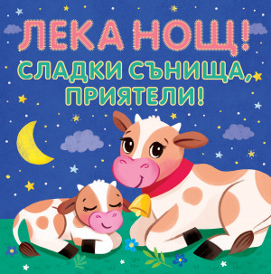 Лека нощ! Сладки сънища, приятели! Шумоляща книга от плат с пискалка