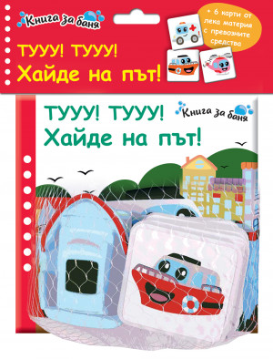ТУУУ! ТУУУ! ХАЙДЕ НА ПЪТ! • Книга за баня + 6 карти от лека материя + гумено корабче