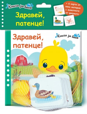ЗДРАВЕЙ, ПАТЕНЦЕ! • Книга за баня + 6 карти от лека материя + гумено пате