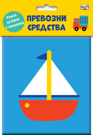 Книга за баня с пискалка - Превозни средства