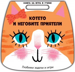 КОТЕТО И НЕГОВИТЕ ПРИЯТЕЛИ • Книга за игра и учене 