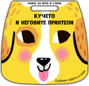 КУЧЕТО И НЕГОВИТЕ ПРИЯТЕЛИ • Книга за игра и учене