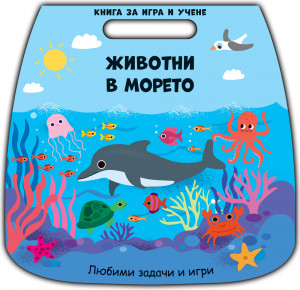 ЖИВОТНИ В МОРЕТО • Книга за игра и учене