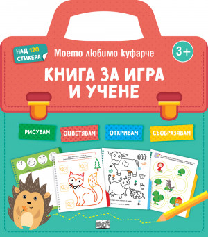 КНИГА ЗА ИГРА И УЧЕНЕ - Моето любимо куфарче