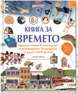 КНИГА ЗА ВРЕМЕТО