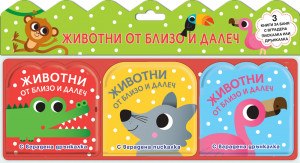 ЖИВОТНИ ОТ БЛИЗО И ДАЛЕЧ - Комплект от 3 книги за баня