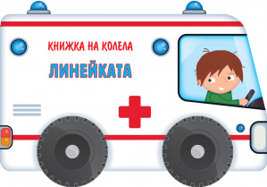 КНИЖКА НА КОЛЕЛА - ЛИНЕЙКАТА