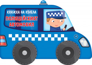 КНИЖКА НА КОЛЕЛА - ПОЛИЦЕЙСКИЯТ АВТОМОБИЛ