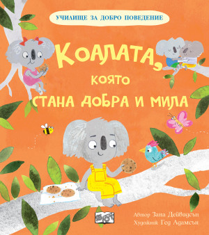 КОАЛАТА, КОЯТО СТАНА ДОБРА И МИЛА - Училище за добро поведение