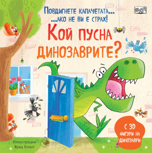 КОЙ ПУСНА ДИНОЗАВРИТЕ? • ПОВДИГНЕТЕ КАПАЧЕТАТА, АКО НЕ ВИ Е СТРАХ!