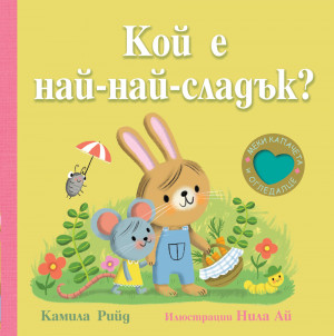 Кой е най-най-сладък? Книга с меки капачета и огледалце