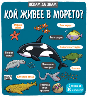 ИСКАМ ДА ЗНАМ! КОЙ ЖИВЕЕ В МОРЕТО? 
