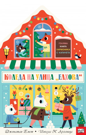КОЛЕДА НА УЛИЦА „ЕЛХОВА“ - книга хармоника с капачета