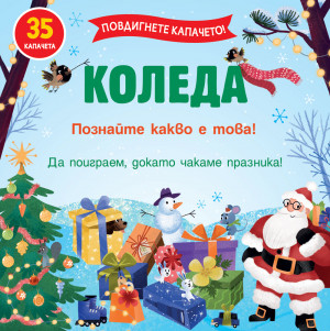 КОЛЕДА - ПОВДИГНЕТЕ КАПАЧЕТО! ПОЗНАЙТЕ КАКВО Е ТОВА! 