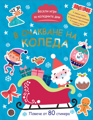 В ОЧАКВАНЕ НА КОЛЕДА