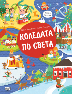 КОЛЕДАТА ПО СВЕТА