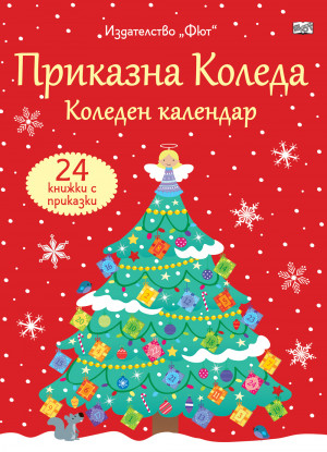 ПРИКАЗНА КОЛЕДА – червен календар
