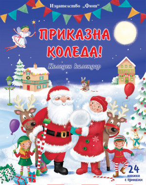 ПРИКАЗНА КОЛЕДА – син календар