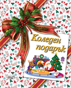 КОЛЕДЕН ПОДАРЪК №26-1 • За 5-10 години