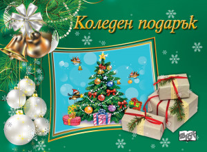 КОЛЕДЕН ПОДАРЪК №26-11 • За 7-10 години