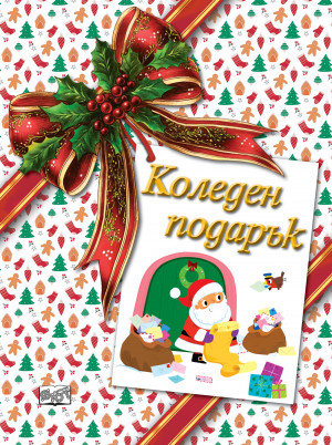 КОЛЕДЕН ПОДАРЪК №26-2 • За 3-5 години