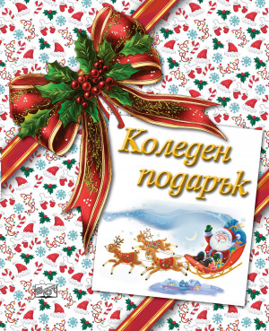 КОЛЕДЕН ПОДАРЪК №26-4 • За 7-12 години 