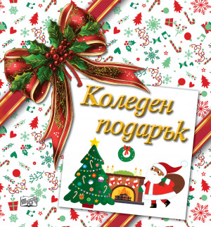 КОЛЕДЕН ПОДАРЪК №26-5 • За 3-8 години