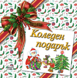КОЛЕДЕН ПОДАРЪК №26-6 • За 4-7 години